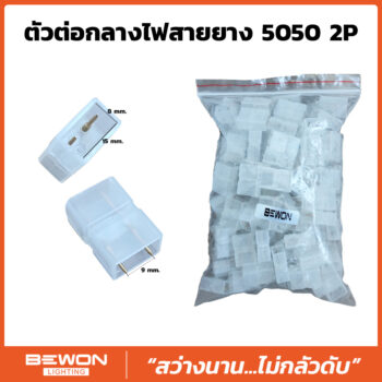 ตัวต่อกลางไฟสายยาง 5050 2P