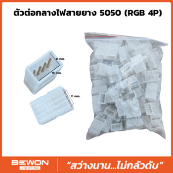 ตัวต่อกลางไฟสายยาง 5050 (RGB 4P)