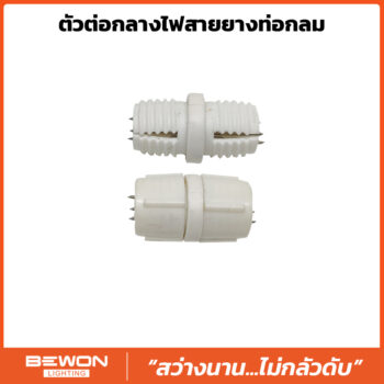 ตัวต่อกลางไฟสายยางท่อกลม