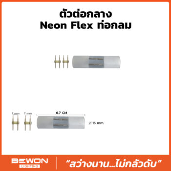 ตัวต่อกลาง Neon Flex ท่อกลม