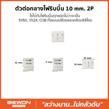 ตัวต่อกลางไฟริบบิ้น 10mm 2P