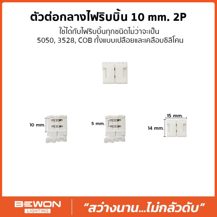 ตัวต่อกลางไฟริบบิ้น 10mm 2P