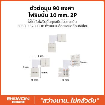 ตัวต่อมุม 90 องศา ไฟริบบิ้น 10mm. 2P
