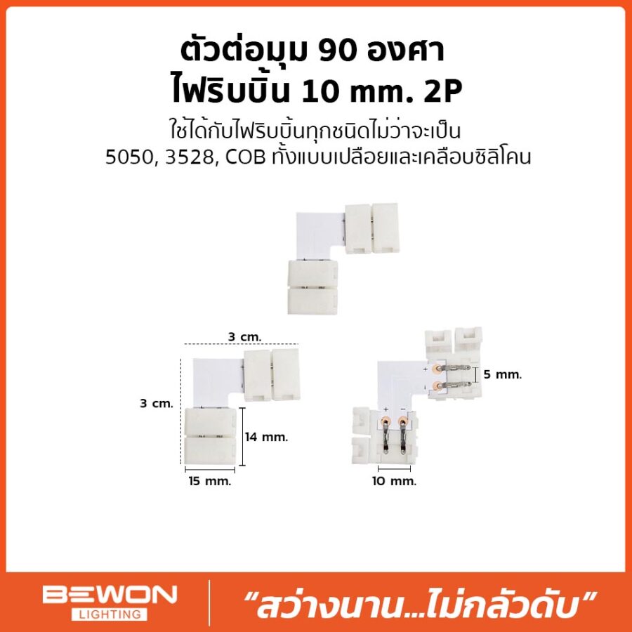 ตัวต่อมุม 90 องศา ไฟริบบิ้น 10mm. 2P