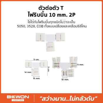 ตัวต่อตัว T ไฟริบบิ้น 10mm 2P