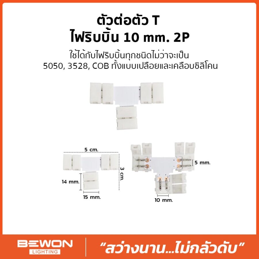 ตัวต่อตัว T ไฟริบบิ้น 10mm 2P