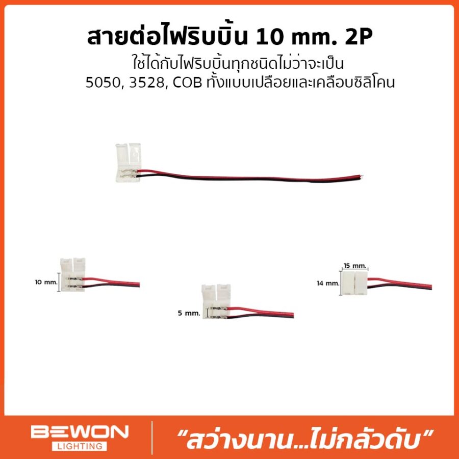 สายต่อไฟริบบิ้น 10mm 2P