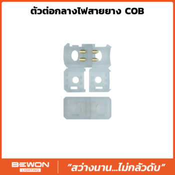 ตัวต่อกลางไฟสายยาง COB
