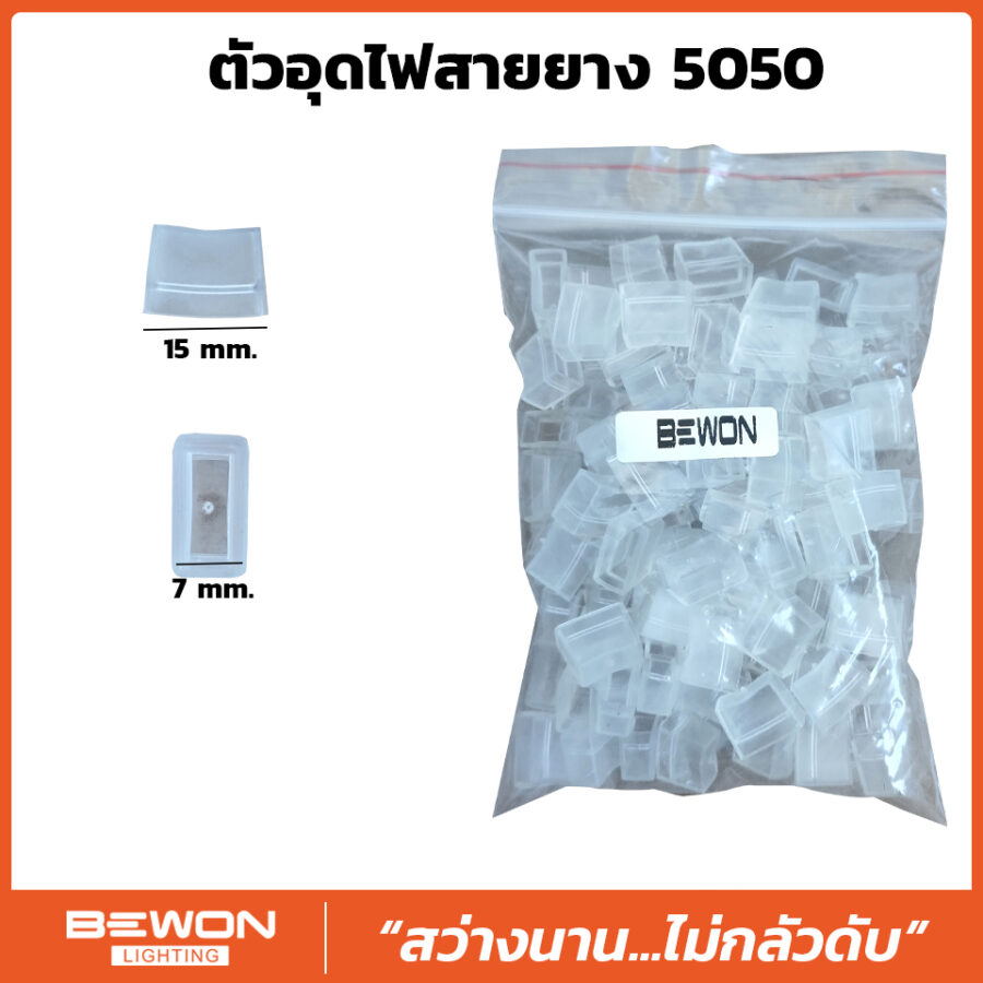 ตัวอุดไฟสายยาง 5050