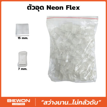 ตัวอุด Neon Flex