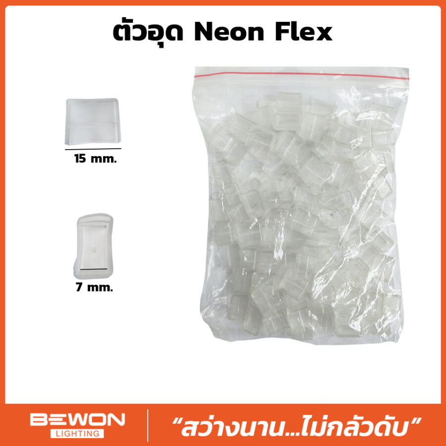 ตัวอุด Neon Flex