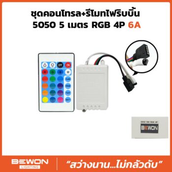 ชุดคอนโทรลพร้อมรีโมท ไฟริบบิ้น 5050 RGB