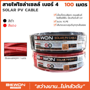 สายไฟโซล่าเซลล์ เบอร์ 4 (100เมตร)