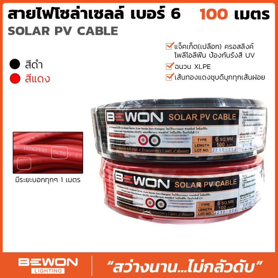 สายไฟโซล่าเซลล์ เบอร์ 6 (100เมตร)
