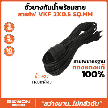 ขั้วยางกันน้ำ E27 พร้อมสายไฟ VKF
