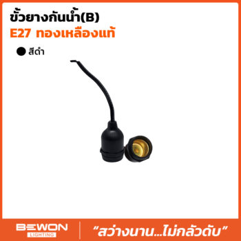 ขั้วยางกันน้ำ E.27 (B)