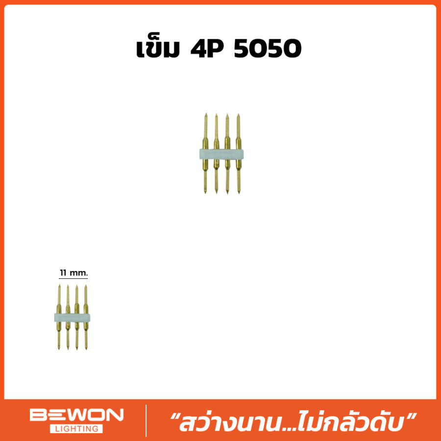เข็ม 4P 5050