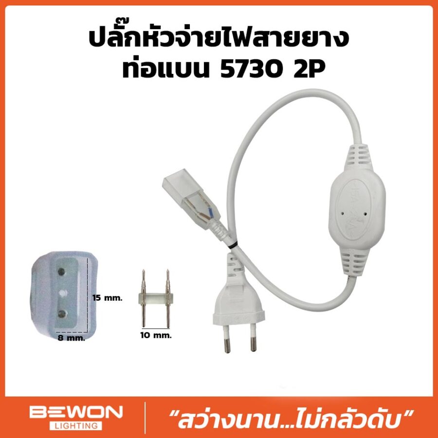 ปลั๊กหัวจ่ายไฟสายยางท่อแบน 5730 2P