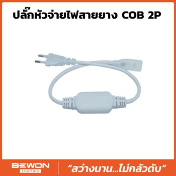 ปลั๊กหัวจ่ายไฟสายยาง COB 2P