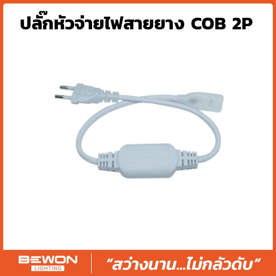 ปลั๊กหัวจ่ายไฟสายยาง COB 2P