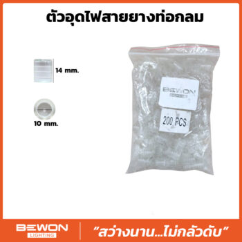 ตัวอุดไฟสายยางท่อกลม