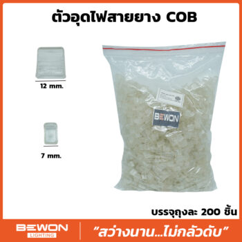 ตัวอุดไฟสายยาง COB