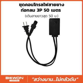 ชุดคอนโทรลไฟสายยางท่อกลม LED 3P 50 เมตร