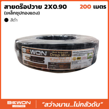 สายดร็อปวาย 2x0.90 (200 เมตร)