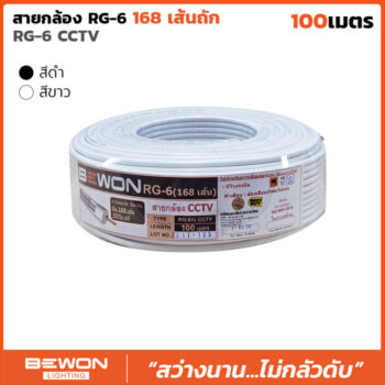สายกล้อง RG-6 168 เส้นถัก (100 เมตร)