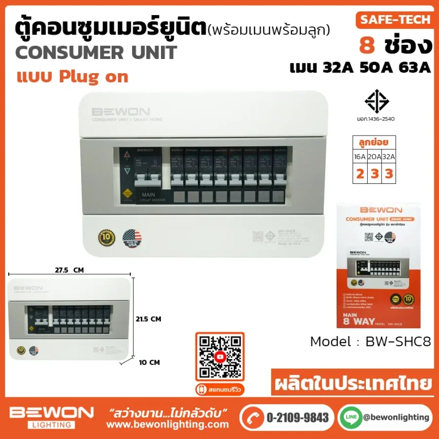 ตู้คอนซูมเมอร์ยูนิต (Plug On) รุ่น SAFE-TECH 8 ช่อง