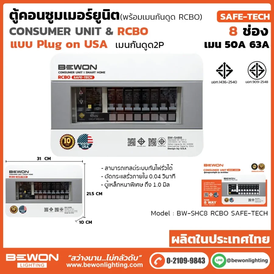 ตู้คอนซูมเมอร์ยูนิต กันดูด (Plug On) รุ่น SAFE-TECH 8 ช่อง
