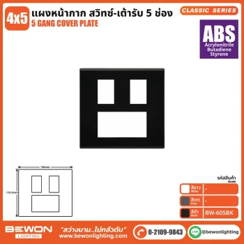 แผงหน้ากาก Classic Series (ABS) 5 ช่อง