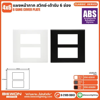 แผงหน้ากาก Classic Series (ABS) 6 ช่อง