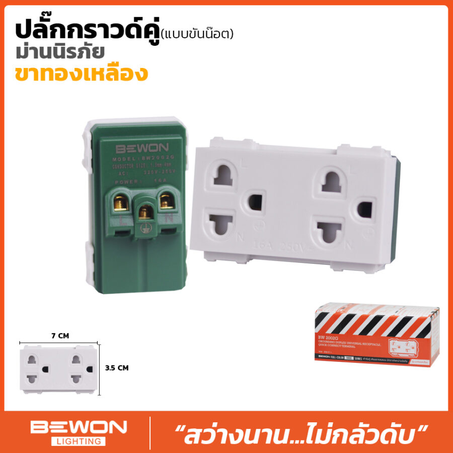 (BW2002G) ปลั๊กกราวด์คู่ แบบขันน็อต