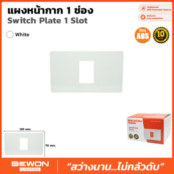 (BW120-201W) แผงหน้ากาก ABS 1 ช่อง สีขาว