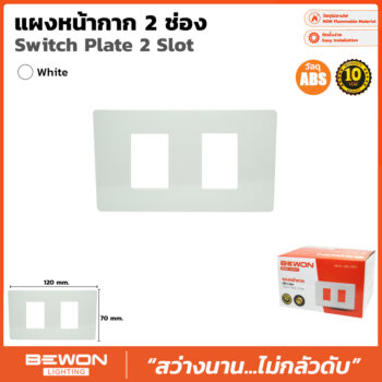 (BW120-202W) แผงหน้ากาก ABS 2 ช่อง สีขาว