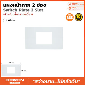 (BW120-222w) แผงหน้ากากสำหรับปลั๊กกราวด์เดี่ยว ABS