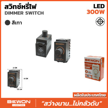 (BW-300MG) สวิทซ์หรี่ไฟ 300W