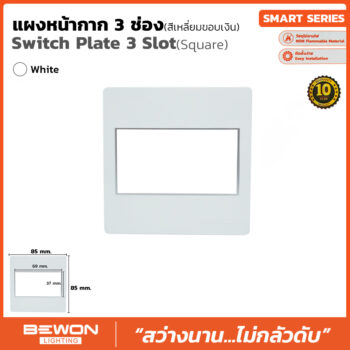 (BW120-009) แผงหน้ากาก 3 ช่อง ขอบเงินสีขาว