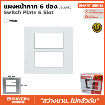 (BW120-011) แผงหน้ากาก 6 ช่อง ขอบเงินสีขาว