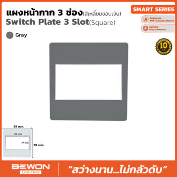 (BW120-012) แผงหน้ากาก 3 ช่อง ขอบเงินสีเทา