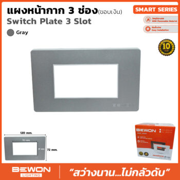 (BW120-013) แผงหน้ากาก 3 ช่อง ขอบเงินสีเทา