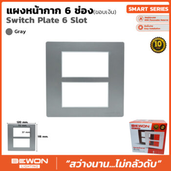 (BW120-014) แผงหน้ากาก 6 ช่อง ขอบเงิน
