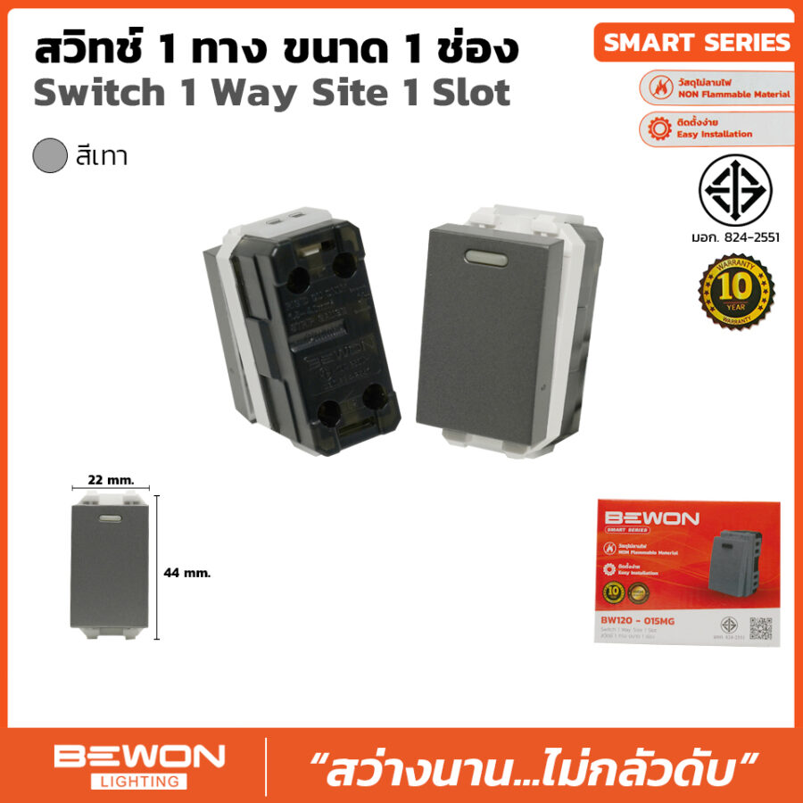 (BW120-015MG) สวิทซ์ 1 ทาง 1 ช่อง