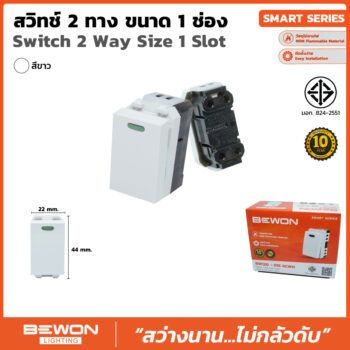 (BW120-016) สวิทซ์ 2 ทาง 1 ช่อง