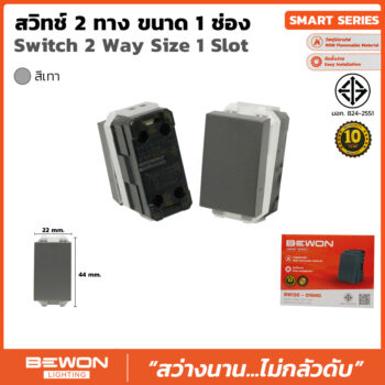 (BW120-016MG) สวิทซ์ 2 ทาง 1 ช่อง