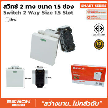 (BW120-018) สวิทซ์ 2 ทาง 1.5 ช่อง