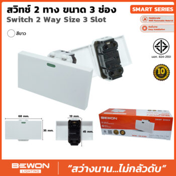 (BW120-020) สวิทซ์ 2 ทาง 3 ช่อง