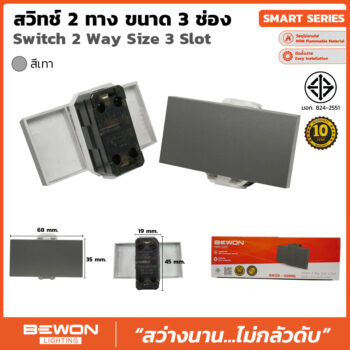 (BW120-020MG) สวิทซ์ 2 ทาง 3 ช่อง