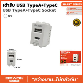 (BW120-032) เต้ารับ USB Type A + Type C